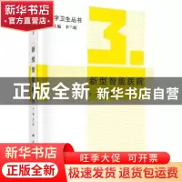 正版 新型智能医院 李兰娟主编 科学出版社 9787030418852 书籍