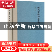 正版 清代安徽科举研究 刘佰合著 中华书局 9787101162226 书籍