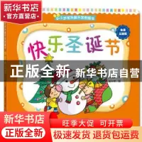 正版 快乐圣诞节 高薇庭文 中国人口出版社 9787510130649 书籍
