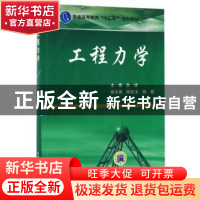 正版 工程力学 佘斌主编 机械工业出版社 9787111346425 书籍