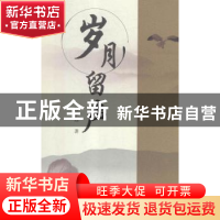 正版 岁月留声 陈家煦著 上海三联书店 9787542660695 书籍