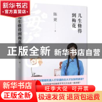 正版 几生修得到梅花 陈更著 东方出版社 9787506095723 书籍