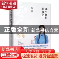 正版 几生修得到梅花 陈更著 东方出版社 9787506095723 书籍