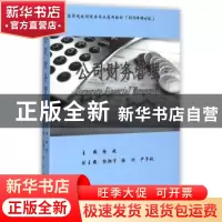 正版 公司财务管理 徐斌主编 上海三联书店 9787542636188 书籍