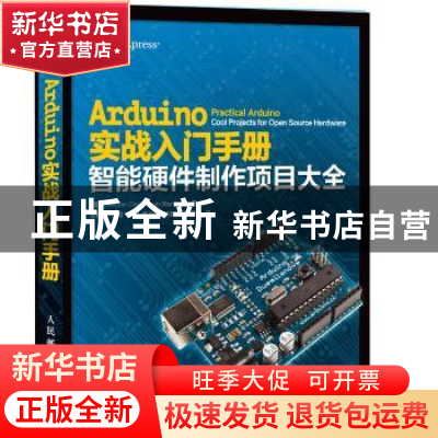 正版 Arduino实战入门手册:智能硬件制作项目大全