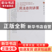 正版 民法总则讲要 谢怀栻著 北京大学出版社 9787301114933 书籍