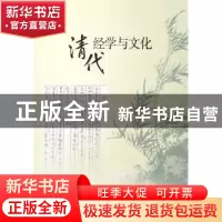 正版 清代经学与文化 彭林编 北京大学出版社 9787301086117 书籍