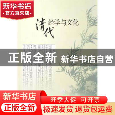 正版 清代经学与文化 彭林编 北京大学出版社 9787301086117 书籍