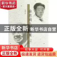 正版 徐悲鸿与刘海粟 荣宏君著 上海三联书店 9787542639226 书籍