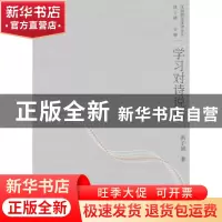 正版 学习对诗说话 洪子诚著 北京大学出版社 9787301172438 书籍