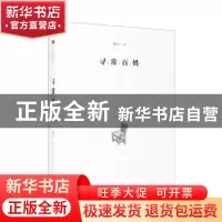正版 寻常百姓 郭正一著 上海三联书店 9787542661890 书籍