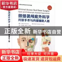 正版 微侵袭颅底外科学:开放手术与内镜辅助入路