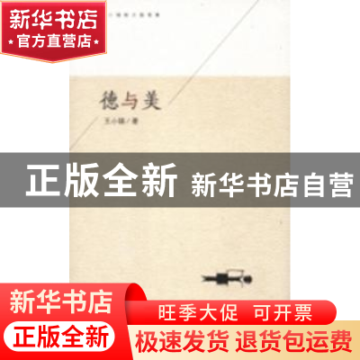 正版 德与美 王小锡著 上海三联书店 9787542658685 书籍