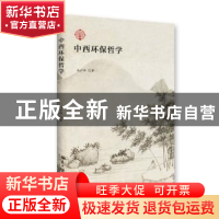 正版 中西环保哲学 冯沪祥著 北京大学出版社 9787301271520 书籍