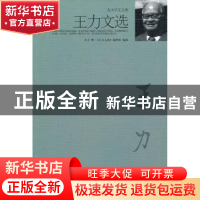 正版 王力文选 王力著 北京大学出版社 9787301178195 书籍