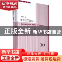 正版 中华文学演义 钱念孙著 北京大学出版社 9787301131596 书籍