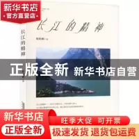 正版 长江的精神 鲍朝卿著 安徽文艺出版社 9787539676296 书籍