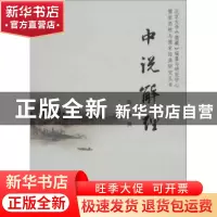 正版 中说解理 张沛撰 北京大学出版社 9787301232484 书籍