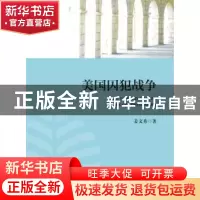 正版 美国囚犯战争 姜文秀著 北京大学出版社 9787301266847 书籍