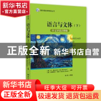 正版 语言与文体:中文导读注释版:下