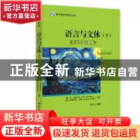 正版 语言与文体:中文导读注释版:下