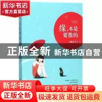 正版 缘,本是要散的 小欧不才著 文汇出版社 9787549620951 书籍