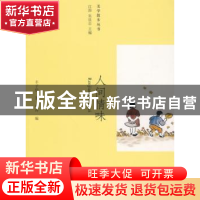 正版 人间情味 丰子恺著 北京大学出版社 9787301164334 书籍