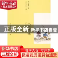 正版 人间情味 丰子恺著 北京大学出版社 9787301164334 书籍