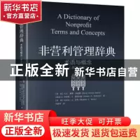 正版 非营利管理辞典:术语与概念:terms and concepts:英汉对照