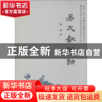 正版 易文献辨诂 郭彧著 北京大学出版社 9787301210093 书籍
