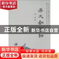 正版 易文献辨诂 郭彧著 北京大学出版社 9787301210093 书籍