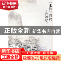 正版 《水浒》四议 聂绀弩著 北京大学出版社 9787301165591 书籍