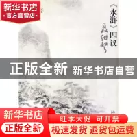 正版 《水浒》四议 聂绀弩著 北京大学出版社 9787301165591 书籍