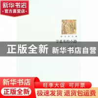 正版 寻觅美的小路 孙玉石著 北京大学出版社 9787301180105 书籍