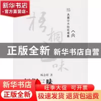 正版 梧桐三味 杨念群著 北京大学出版社 9787301113615 书籍