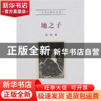 正版 地之子 赵园著 北京大学出版社 9787301114704 书籍