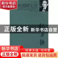 正版 徐通锵文选 徐通锵著 北京大学出版社 9787301178119 书籍