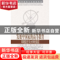 正版 发展中国家的高等教育:环境变迁与大学的回应