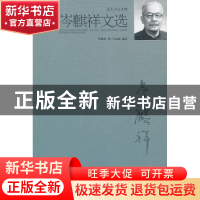 正版 岑麒祥文选 岑麒祥著 北京大学出版社 9787301178133 书籍