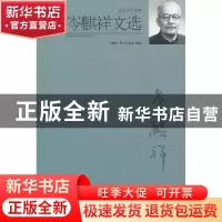 正版 岑麒祥文选 岑麒祥著 北京大学出版社 9787301178133 书籍