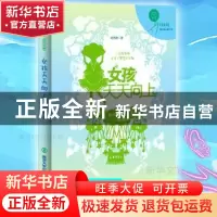 正版 女孩天天向上 郁雨君著 南京大学出版社 9787305231605 书籍