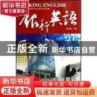 正版 银行英语 赵世刚主编 北京大学出版社 9787301127292 书籍