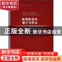 正版 批判性读本:媒介与受众