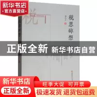 正版 税思碎想 柳华平著 西南财经大学出版社 9787550410701 书籍