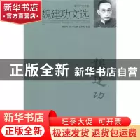 正版 魏建功文选 魏建功著 北京大学出版社 9787301176894 书籍