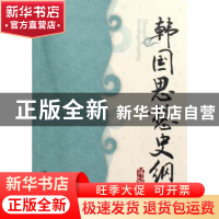正版 韩国思想史纲 张敏著 北京大学出版社 9787301152201 书籍