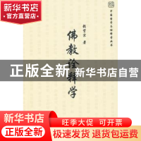 正版 佛教诠释学 赖贤宗著 北京大学出版社 9787301157602 书籍