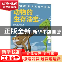正版 动物的生存法宝 赵闯绘 少年儿童出版社 9787558907098 书籍