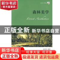 正版 森林美学 赵绍鸿编著 北京大学出版社 9787301159057 书籍