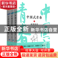 正版 中国式青春(全3册) 贾飞著 东方出版社 9787520734059 书籍